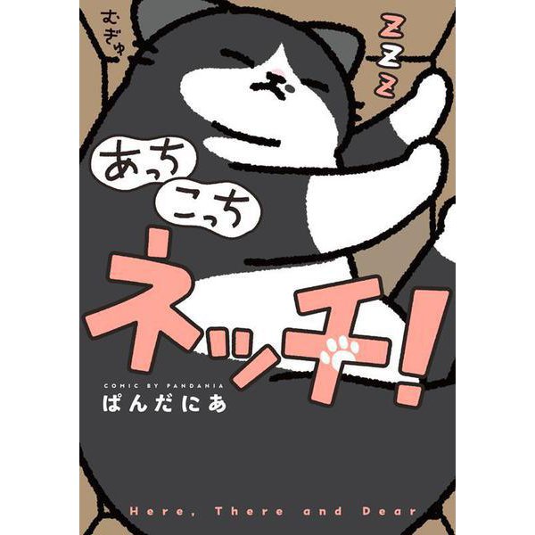 あっち こっち ネッチ！<1> [単行本]