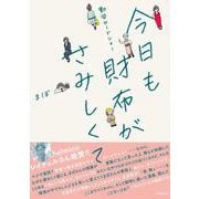 勤労ロードショー 今日も財布がさみしくて [単行本]