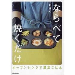 ならべて焼くだけ―オーブンレンジで満足ごはん [単行本]