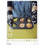 ならべて焼くだけ―オーブンレンジで満足ごはん [単行本]