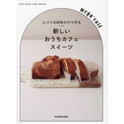 ふつうの材料だけで作る新しいおうちカフェスイーツ [単行本]