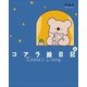 コアラ絵日記〈4〉 [単行本]