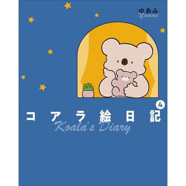 コアラ絵日記〈4〉 [単行本]