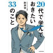 20代で学んでおきたい33のこと [単行本]