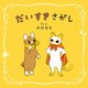 だいすきさがし [単行本]