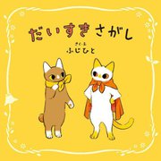 だいすきさがし [単行本]