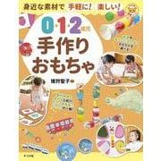 身近な素材で手軽に!楽しい!0・1・2歳児手作りおもちゃ(ナツメ社保育シリーズ) [単行本]