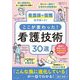看護師の復職をサポート!ここが変わった!看護技術30選 [単行本]
