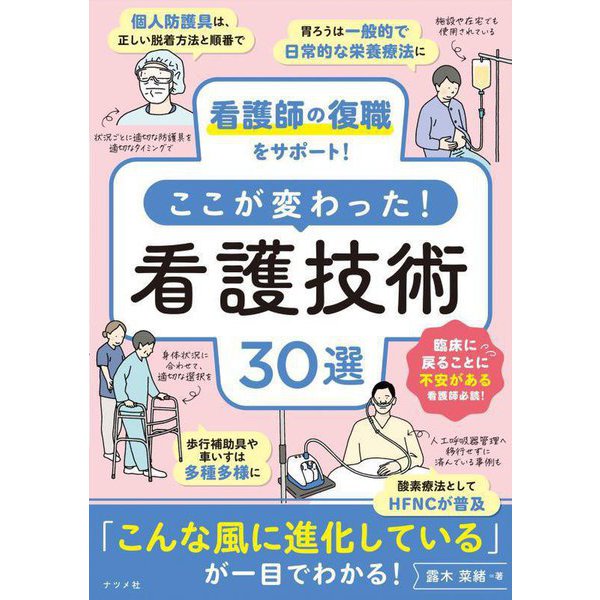看護師の復職をサポート!ここが変わった!看護技術30選 [単行本]