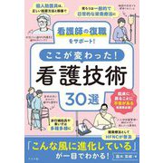 看護師の復職をサポート!ここが変わった!看護技術30選 [単行本]