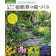 丈夫で美しい宿根草の庭づくり―がんばらなくても楽しめる(ナツメ社のGarden Books) [単行本]
