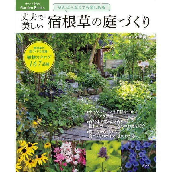 丈夫で美しい宿根草の庭づくり―がんばらなくても楽しめる(ナツメ社のGarden Books) [単行本]