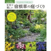 丈夫で美しい宿根草の庭づくり―がんばらなくても楽しめる(ナツメ社のGarden Books) [単行本]
