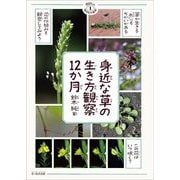 身近な草の生き方観察12か月(季節の生きもの事典〈1〉) [単行本]