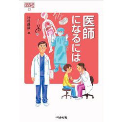 医師になるには(なるにはBOOKS) [単行本]