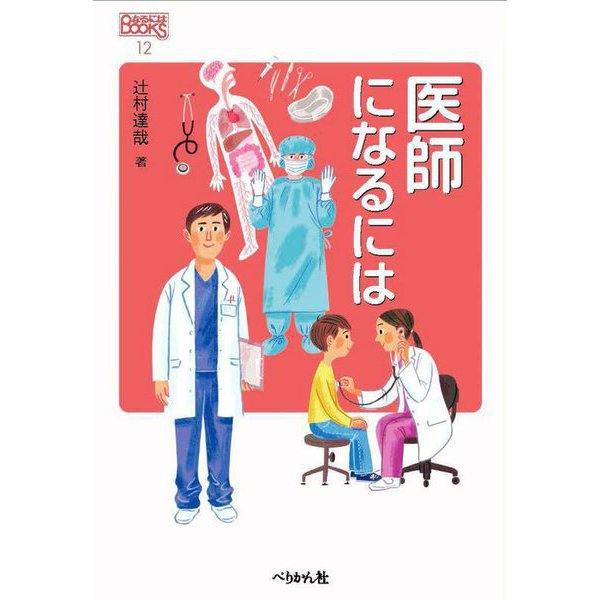 医師になるには(なるにはBOOKS) [単行本]