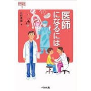 医師になるには(なるにはBOOKS) [単行本]