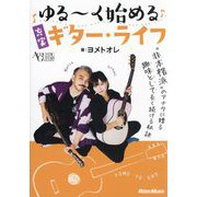 ゆる～く始める充実ギター・ライフ―"非本格派"のアナタに贈る趣味として長く続ける秘訣(ACOUSTIC GUITAR MAGAZINE) [単行本]