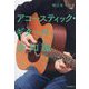 アコースティック・ギターの全知識(全知識シリーズ) [単行本]