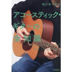 アコースティック・ギターの全知識(全知識シリーズ) [単行本]