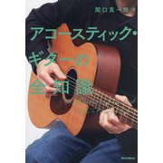 アコースティック・ギターの全知識(全知識シリーズ) [単行本]