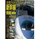 全国新幹線情報(トラベルムック) [ムックその他]