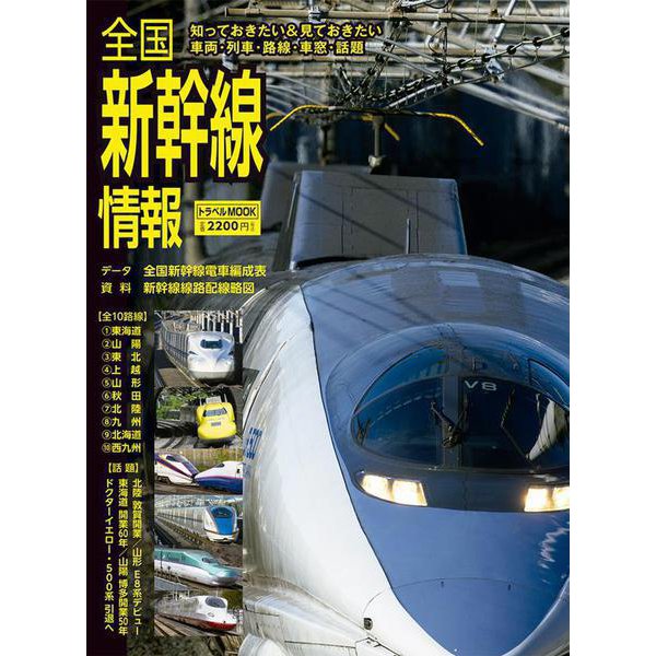 全国新幹線情報(トラベルムック) [ムックその他]