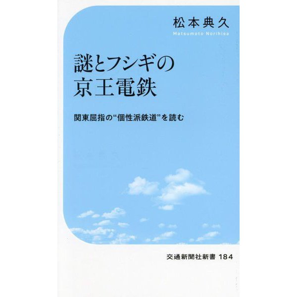 謎とフシギの京王電鉄―関東屈指の"個性派鉄道"を読む(交通新聞社新書) [新書]