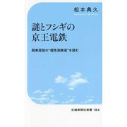 謎とフシギの京王電鉄―関東屈指の"個性派鉄道"を読む(交通新聞社新書) [新書]