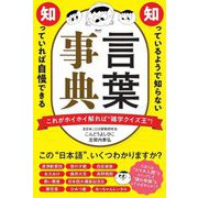 知っているようで知らない 知っていれば自慢できる 言葉事典 [単行本]