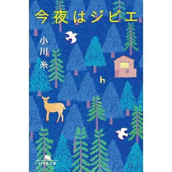 今夜はジビエ(幻冬舎文庫) [文庫]