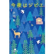 今夜はジビエ(幻冬舎文庫) [文庫]