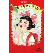 カニカマ人生論(幻冬舎文庫) [文庫]