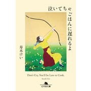 泣いてちゃごはんに遅れるよ(幻冬舎文庫) [文庫]