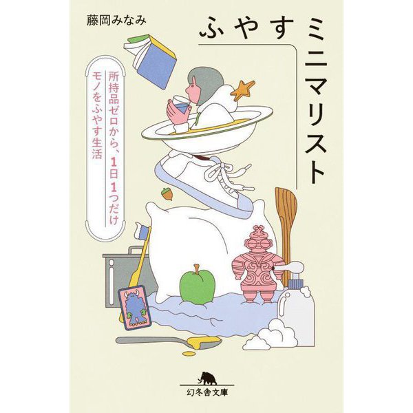 ふやすミニマリスト―所持品ゼロから、1日1つだけモノをふやす生活(幻冬舎文庫) [文庫]