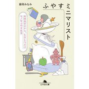ふやすミニマリスト―所持品ゼロから、1日1つだけモノをふやす生活(幻冬舎文庫) [文庫]