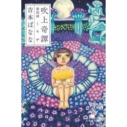 吹上奇譚〈第4話〉ミモザ(幻冬舎文庫) [文庫]