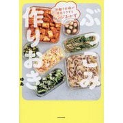 ぶっこみ作りおき―共働き夫婦が平日ラクするレンジおかず [単行本]