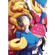 獣上司に実は認められていた話　４<4>(B's-LOG COMICS) [コミック]
