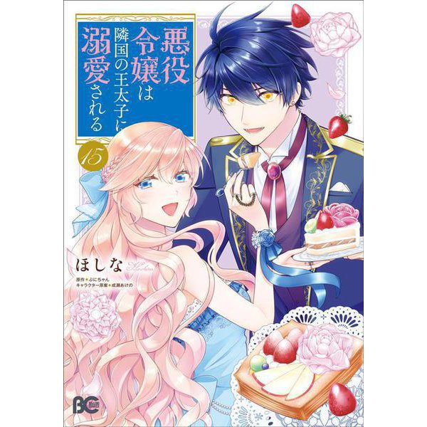悪役令嬢は隣国の王太子に溺愛される　15<15>(B's-LOG COMICS) [コミック]