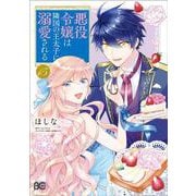 悪役令嬢は隣国の王太子に溺愛される　15<15>(B's-LOG COMICS) [コミック]