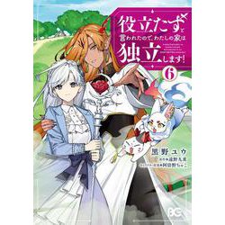 役立たずと言われたので、わたしの家は独立します！ ６<6>(B's-LOG COMICS) [コミック]
