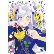 アルバート家の令嬢は没落をご所望です　7<7>(B's-LOG COMICS) [コミック]