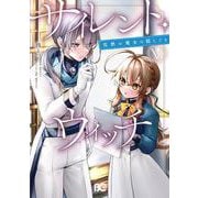 サイレント・ウィッチ 沈黙の魔女の隠しごと　V<5>(B's-LOG COMICS) [コミック]