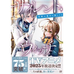 ゆんく　サイレント・ウィッチⅤ サイレント・ウィッチ 沈黙の魔女の隠しごと V」桟とび [B's-LOG