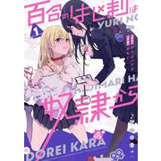 百合のはじまりは奴隷から 1<1> [コミック]