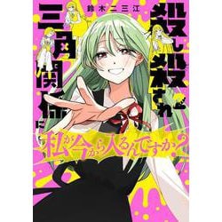 殺し殺され三角関係に私が今から入るんですか？　（２）<2> [コミック]