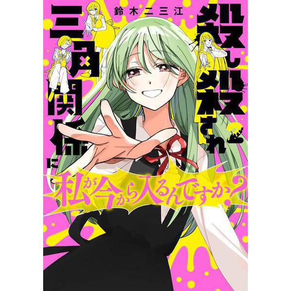殺し殺され三角関係に私が今から入るんですか？　（２）<2> [コミック]