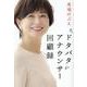 ドタバタ　アナウンサー回顧録 [単行本]
