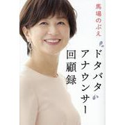 ドタバタ　アナウンサー回顧録 [単行本]